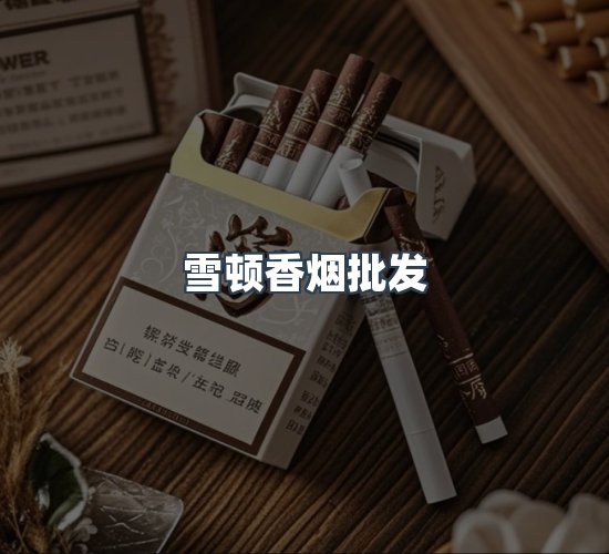 关于雪顿香烟批发